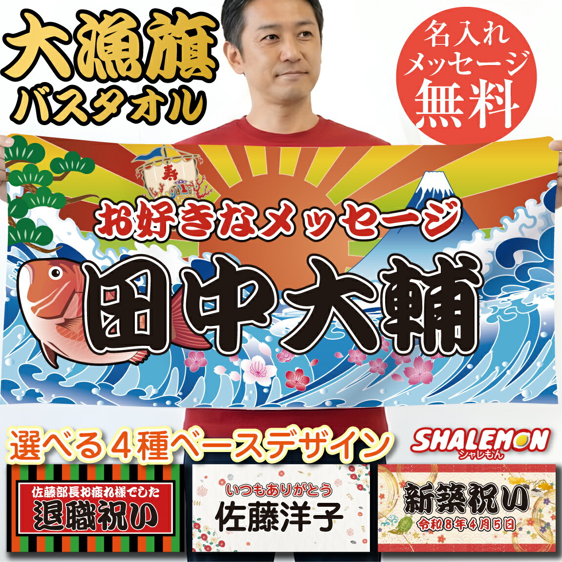 Rakuten - 名入れ タオル ( 選べる デザイン バスタオル 全面 フルカラー 印刷 ) 名前入れ お祝い 還暦祝い 退職祝い 古希 喜寿 傘寿 米寿 卒寿 白寿 紀寿 百寿 長寿祝い バースデー 記念品 贈答品 粗品 内祝い お返し 快気祝い 新築祝い 開店祝い 昇進祝い 定年 退職 誕生日