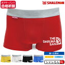 必勝祈願 受験 合格 おもしろ 腹巻 ( ボクサーパンツ THE DARUMA SAN 選べる5カラー ) ダルマ 下着 プレゼント 御守 祈願 絶対合格 サクラサク メンズ レディース キッズ やる気 アップ 開運 祈願 学生 おもしろ雑貨 男の子 女の子 誕生日 贈り物 しゃれもん