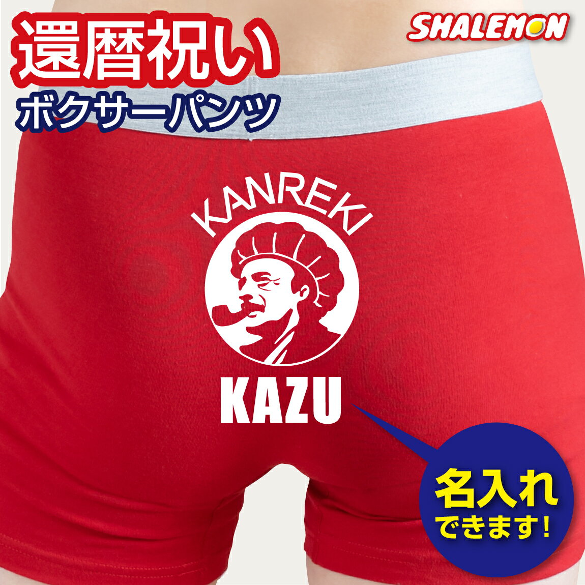 還暦祝い 男性 プレゼント 赤 パンツ 60歳 ボクサーパンツ 還暦 ( 缶れき 前開き パンツ ) 父 メンズ ..