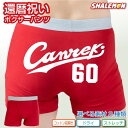 還暦祝い プレゼント 赤 パンツ ( 選べる3タイプ ボクサーパンツ )( canreki ) 野球 好き 赤い ちゃんちゃんこ の代わり 赤い下着 ユニフォー...