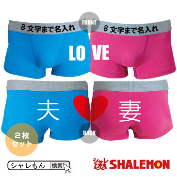 【あす楽】結婚祝い 名入れ 送料無料！つながるハートLOVE ボクサーパンツ 2枚セット【青】【ピンク】【コットン】8文字をウエストゴムにオリジナルプリント 男性 女性 ペア 下着 【楽ギフ_名入れ】【楽ギフ_包装】【売れ筋】