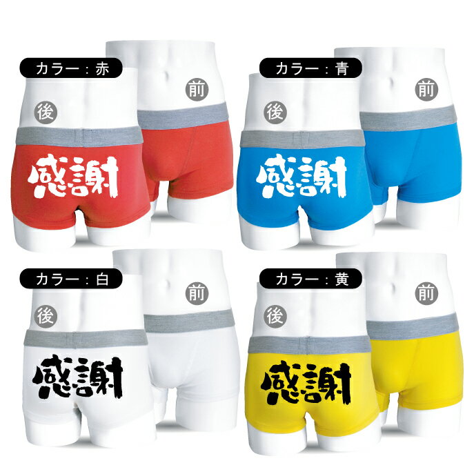 名入れ 【 ボクサーパンツ 】【 漢字「感謝」 】【 書体：筆文字 】お祝い・父の日・歓送迎会に！ しゃれもん