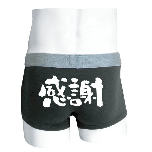 名入れ 【 ボクサーパンツ 】【 漢字「感謝」 】【 書体：筆文字 】お祝い・父の日・歓送迎会に！ しゃれもん