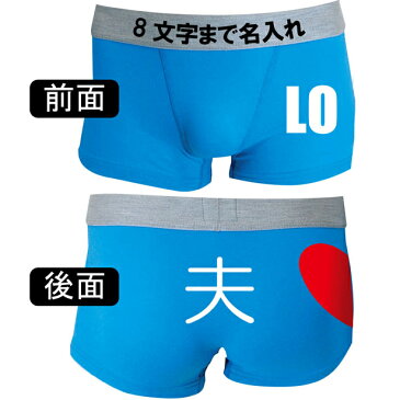 【あす楽】結婚祝い 名入れ 送料無料!つながるハートLOVE ボクサーパンツ 2枚セット【青】【ピンク】【コットン】8文字をウエストゴムにオリジナルプリント 男性 女性 ペア 下着 【楽ギフ_名入れ】【楽ギフ_包装】【売れ筋】