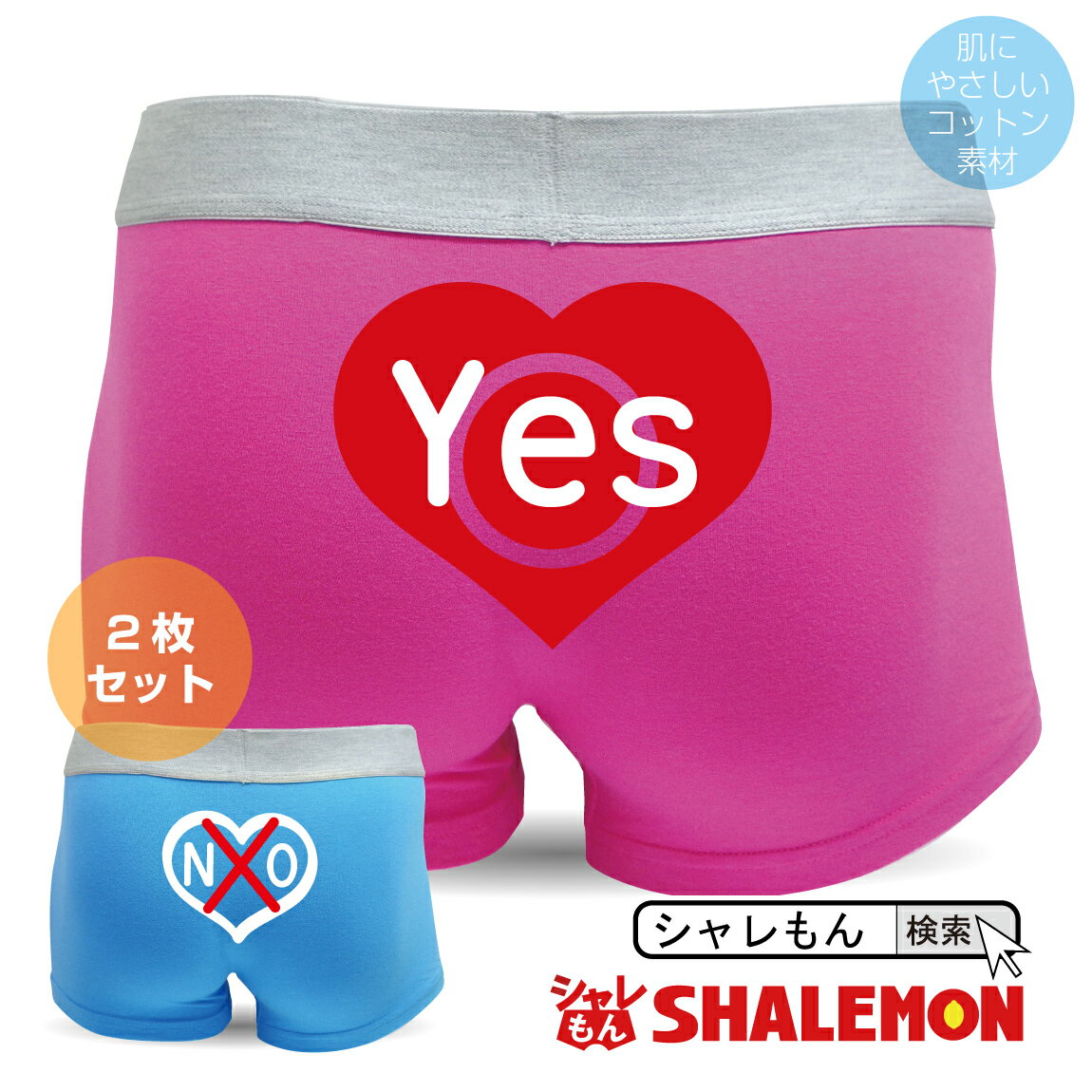 【あす楽】結婚祝い イエスノー枕 YES・NO枕 ではなく 下着2枚セット【青】【ピンク】【コットン】 結婚式 二次会 景品 に!ご 夫婦 の 必需品 イエスノーパンツ 【楽ギフ_包装】おもしろtシャツ & パンツ 専門店 シャレもん