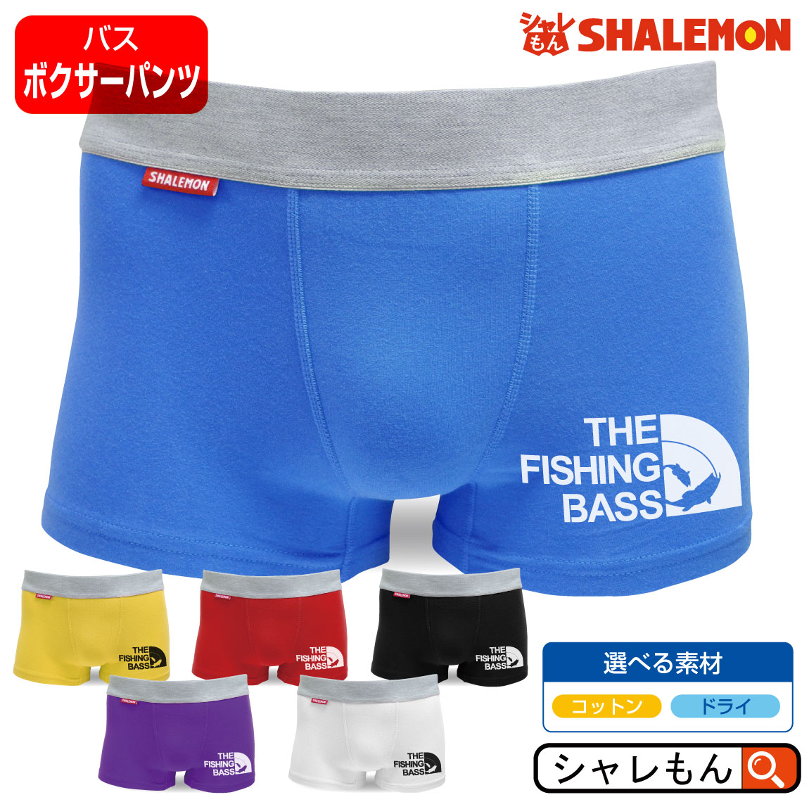 ブラックバス パンツ アウトドア インナー【 ボクサーパンツ THE FISHING BASS フェイス 選べる6色 】 サイズ S・M・L・XL・XXL 魚 魚釣り バス釣り 釣り ブラックバス クリスマス ルアー ロッド ワーム 面白い プレゼント 雑貨 グッズ 男性 女性 しゃれもん