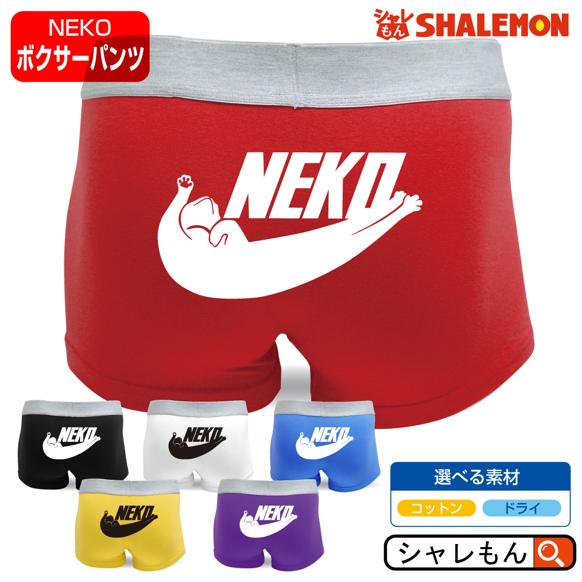 猫 ネコ ねこ アニマル 動物 ( ボクサーパンツ NEKO 選べる6色 ) サイズS・M・L・XL・XXL メンズ プレ..