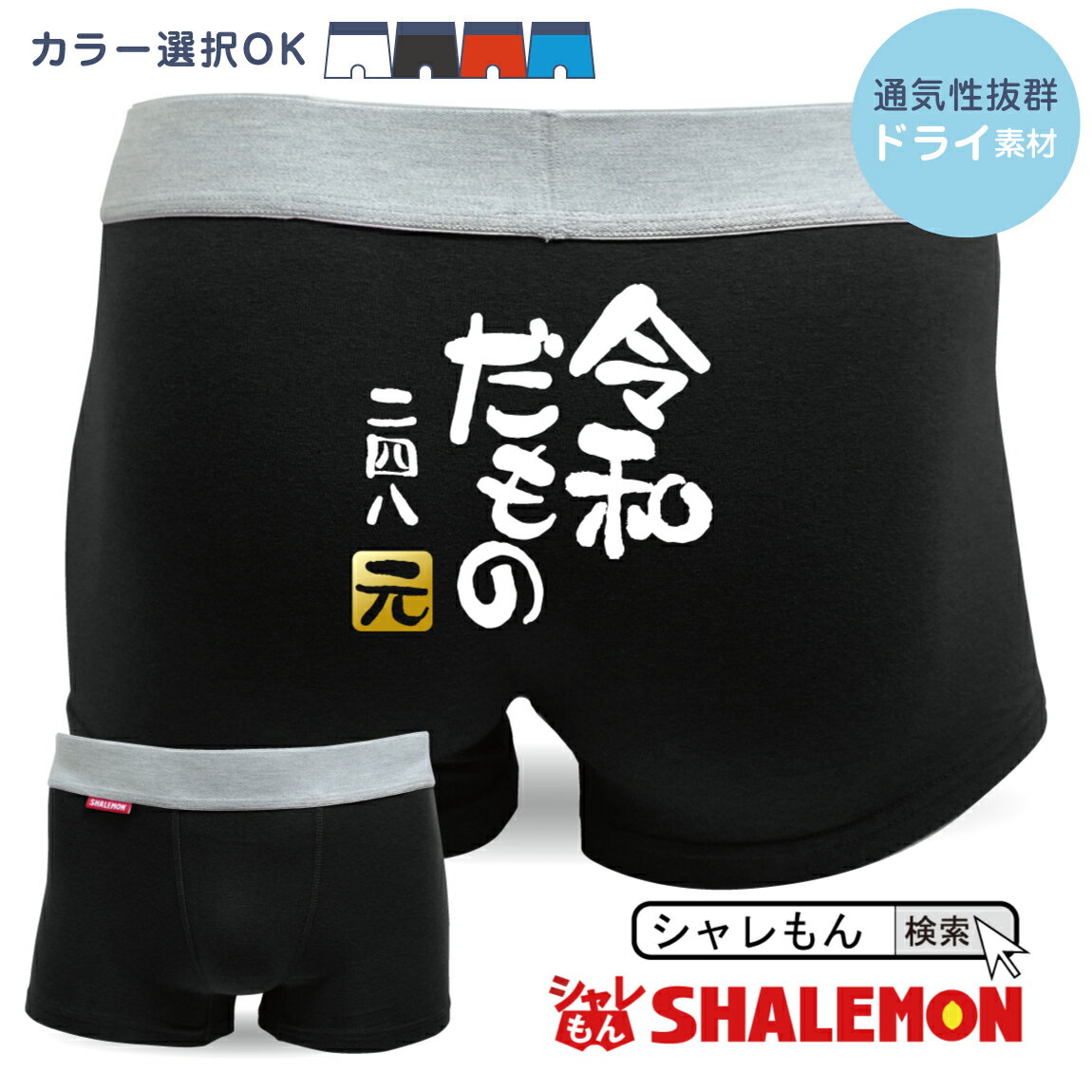 令和 新元号 おもしろ 【 ボクサーパンツ 】【 令和だもの 新元号 】【 選べるデザイン 】 めざまし ココ調 2019年 元年 即位 退位 グッズ 平成最後 新天皇 令和印 改元 面白い 雑貨 おもしろ雑貨 グッズ しゃれもんのサムネイル