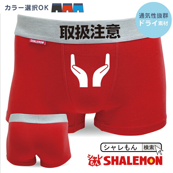 男 パンツ おもしろについて最初に知るべき5つのリスト シャレもん おもしろ パンツ メンズ ボクサーパンツ 取扱注意 プレゼント 男 パンツ おもしろについて最初に知るべき5つのリスト シャレもん おもしろ パンツ メンズ ボクサーパンツ 取扱注意 プレゼント