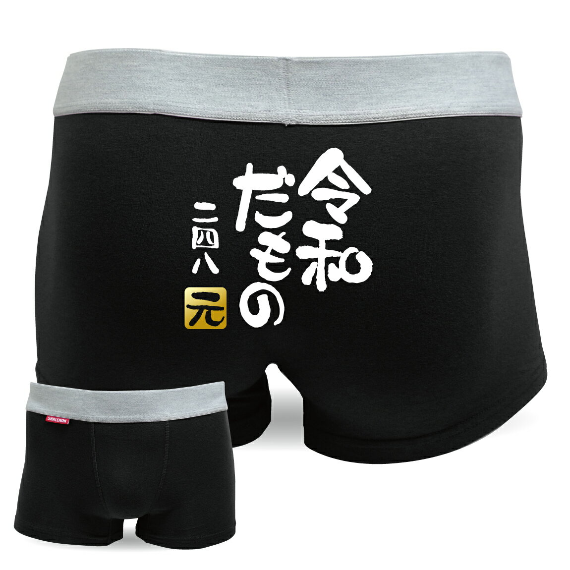 令和 新元号 おもしろ 【 ボクサーパンツ 】【 令和だもの 新元号 】【 選べるデザイン 】 めざまし ココ調 2019年 元年 即位 退位 グッズ 平成最後 新天皇 令和印 改元 面白い 雑貨 おもしろ雑貨 グッズ しゃれもん