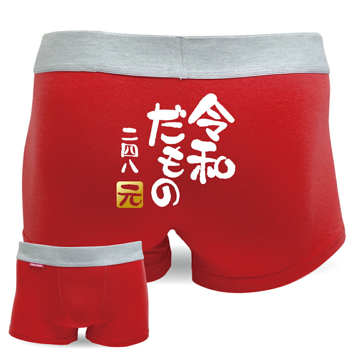令和 新元号 おもしろ 【 ボクサーパンツ 】【 令和だもの 新元号 】【 選べるデザイン 】 めざまし ココ調 2019年 元年 即位 退位 グッズ 平成最後 新天皇 令和印 改元 面白い 雑貨 おもしろ雑貨 グッズ しゃれもん