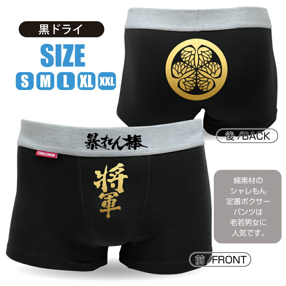 おもしろ プレゼント パンツ 【 ボクサーパンツ 】【 暴れん棒将軍 】 雑貨 和柄 グッズ コスチューム コスプレ おもしろtシャツ パンツ 専門店 しゃれもん