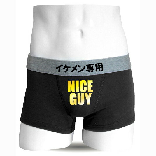 おもしろ パンツ 【 ボクサーパンツ 】【 イケメン専用 】 おもしろい ジョーク ネタ 下着 NICE GUY おもしろtシャツ ＆ パンツ 専門店..