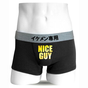 おもしろ パンツ ( ボクサーパンツ )( イケメン専用 ) おもしろい ジョーク ネタ 下着 NICE GUY おもしろtシャツ & パンツ 専門店 シャレもん しゃれもん