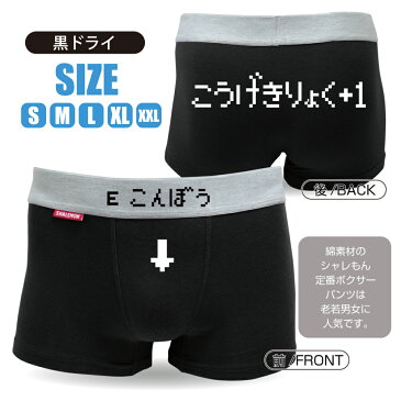 メンズ ボクサーパンツ おもしろ 【黒】【コットン】こうげきりょく+1 こんぼう RPG パロディ ジョーク 下着 プレゼント 【楽ギフ_包装】 しゃれもん
