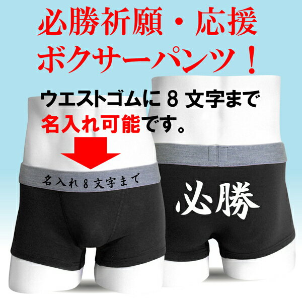 名入れ パンツ 合格祈願 【 ボクサーパンツ 】【 名入れ 必勝 】 しゃれもん サプライズ