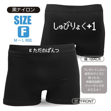 メンズ　ボクサーパンツ おもしろ 【黒】【コットン】しゅびりょく＋1 ただのぱんつ 面白 RPG パロディ 下着 防御力＋1初期装備【楽ギフ_包装】 しゃれもん