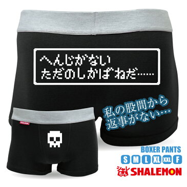 ボクサーパンツ メンズ【黒】【コットン】ただのしかばねだ ジョーク グッズ おもしろ 下着【楽ギフ_包装】 おもしろtシャツ & パンツ 専門店 シャレもん しゃれもん