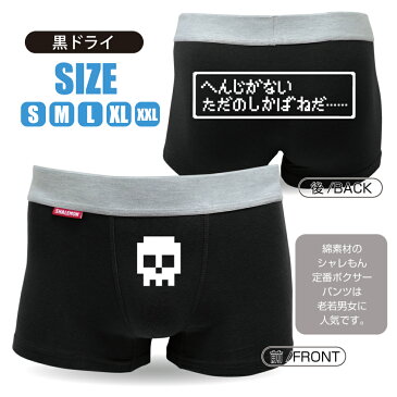 ボクサーパンツ メンズ【黒】【コットン】ただのしかばねだ ジョーク グッズ おもしろ 下着【楽ギフ_包装】 おもしろtシャツ ＆ パンツ 専門店 シャレもん しゃれもん