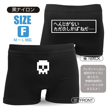 ボクサーパンツ メンズ【黒】【コットン】ただのしかばねだ ジョーク グッズ おもしろ 下着【楽ギフ_包装】 おもしろtシャツ ＆ パンツ 専門店 シャレもん しゃれもん