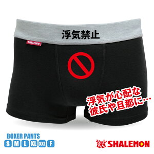 おもしろグッズ 面白 パンツ 浮気禁止 【黒】【コットン】プレゼント 面白い ボクサーパンツ おもしろ雑貨【楽ギフ_包装】 しゃれもん