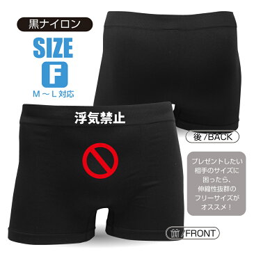 おもしろ グッズ 面白 パンツ 【 ボクサーパンツ 】【 浮気禁止 】 プレゼント 面白い おもしろ 雑貨 【楽ギフ_包装】 しゃれもん