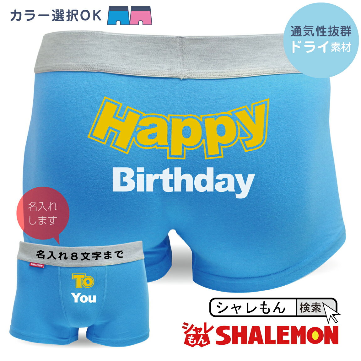 誕生日プレゼント 名入れ 【 ボクサーパンツ 】【 選べる2色 ハッピーバースデー To you 】 パーティーグッズ 贈り物…