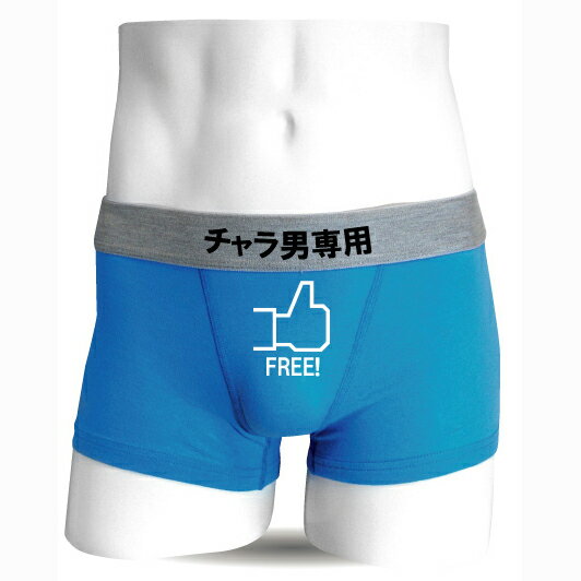 おもしろ ボクサーパンツ 青 コットン チャラ男 専用 Free ボタン おもしろ パロディ パンツ プレゼント 面白 雑貨 Facebook いいね 男性 女性 兼用 下着 おもしろtシャツ パンツ 専門店 シャレもん 02p04mar17 面白いプレゼント 家族 恋人 友人へ