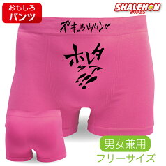 おもしろ パンツ 【 ボクサーパンツ 】【 ズキュゥウンホレタァア 】 奇妙な 擬音 ジョーク 雑貨 プレゼント おもしろtシャツ ＆ パンツ 専門店 シャレもん しゃれもん