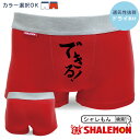 おもしろ パンツ ( ボクサーパンツ )( できる! ) 赤い下着 しゃれもん