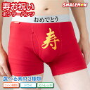 シャレぱん おもしろ 寿 パンツ ( ドライ・ナイロン選択可能 )( ボクサーパンツ )( おめでとう 金 ことぶき ) 赤い 下着 誕生日 赤 バースデー ギ...
