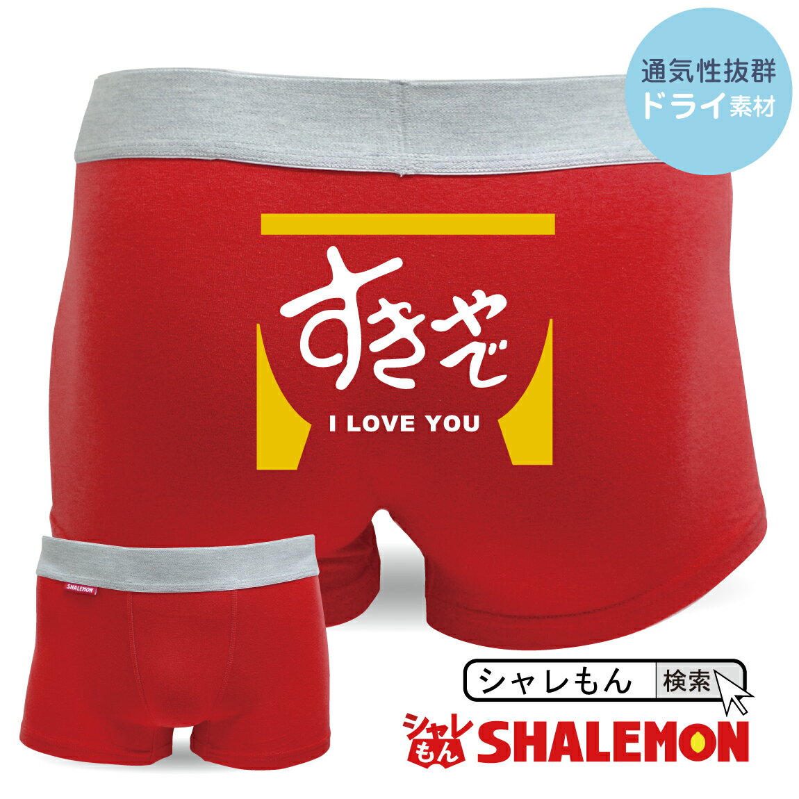 おもしろ 雑貨 グッズ パンツ 【 ボクサーパンツ 】【 すきや で 】 パロディ バレンタイン おもしろtシャツ & パンツ 専門店 シャレもん しゃれもん