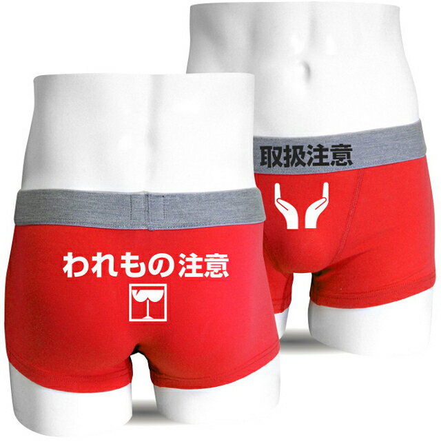 おもしろ パンツ 【 ボクサーパンツ 】【 割れ物注意 】 取扱注意 雑貨 プレゼント 下着 おもしろtシャツ ＆ パンツ 専門店 シャレもん しゃれもんのサムネイル