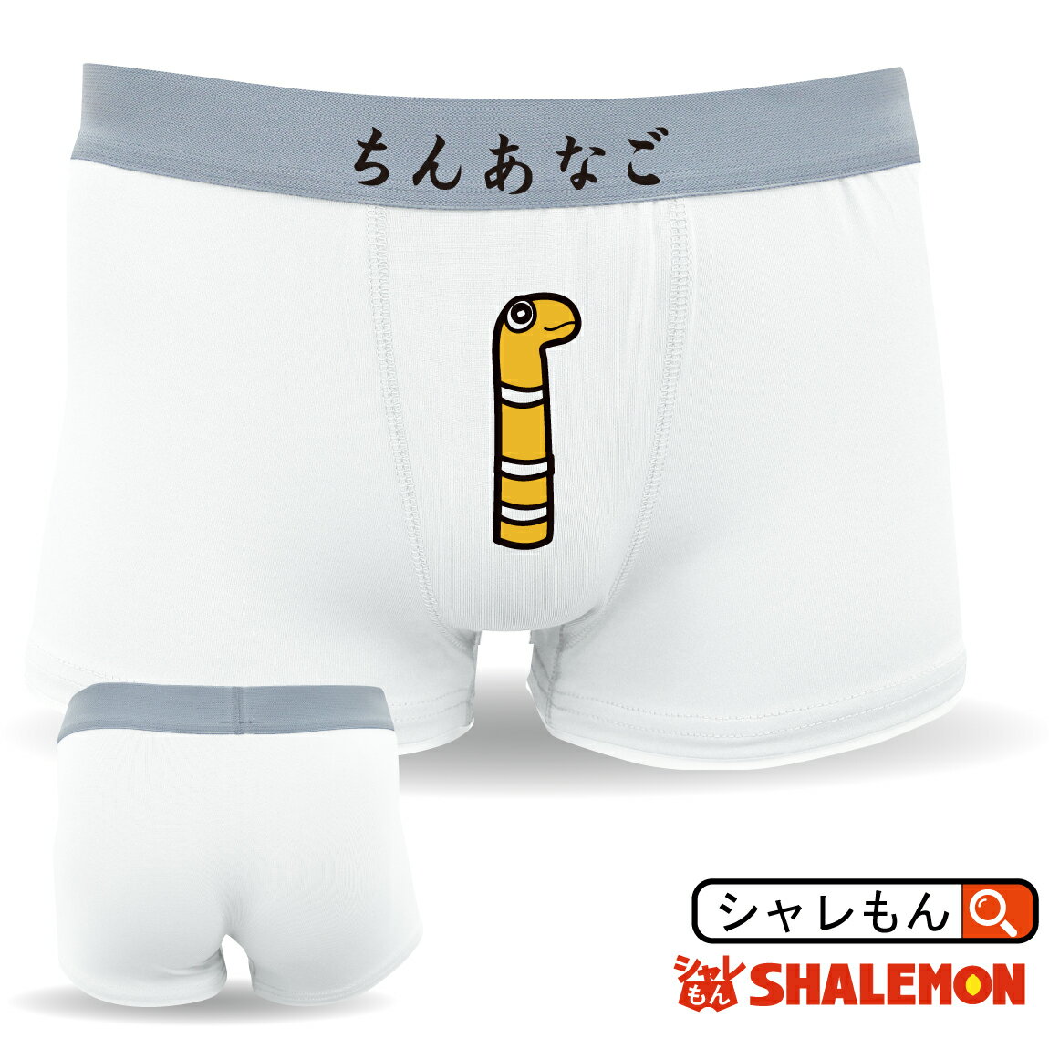 おもしろ 雑貨 グッズ パンツ 【 ボクサーパンツ 】【 ちんあなご 】 【ドライ】 ジョーク プレゼント 面白い 下着 しゃれもんのサムネイル