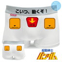 おもしろ パンツ 起動紳士パンダム モビルスーツ 【 ボクサーパンツ 】【 モビルパンツ 】 プレゼント 雑貨 プラモデル パロディ グッズ しゃれもん