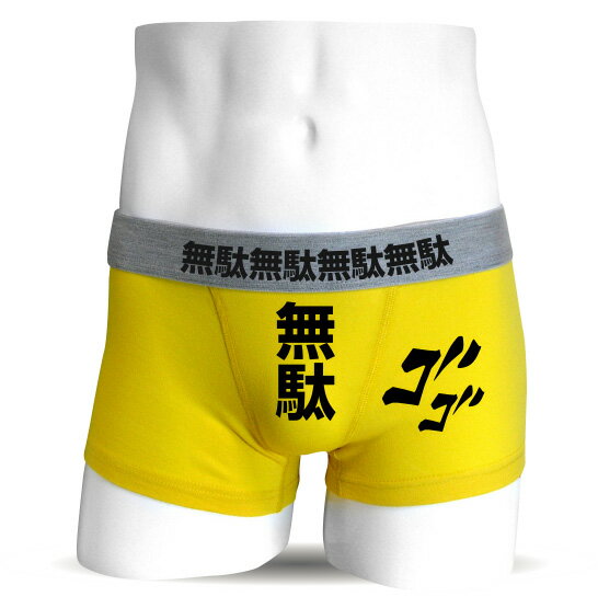メンズ おもしろ パンツ 【 ボクサーパンツ 】【 無駄無駄 】 ボクサーブリーフ おもしろtシャツ ＆ パンツ 専門店 シャレもん しゃれもんのサムネイル
