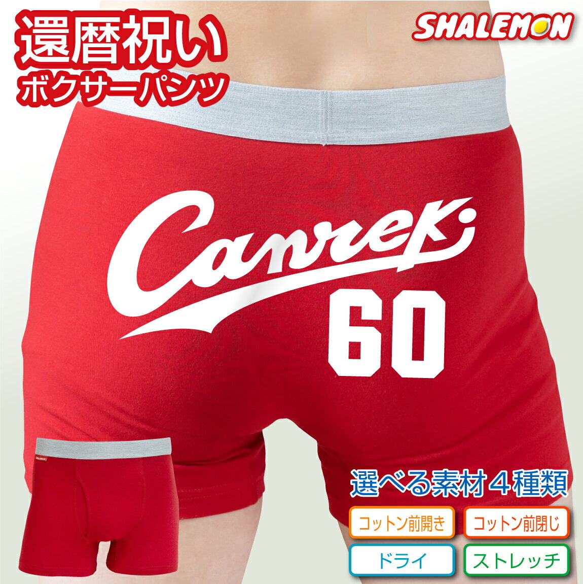 還暦祝い プレゼント 赤 パンツ 【 選べる4タイプ ボクサーパンツ 】【 canreki 】 野球 好き 赤い ちゃんちゃんこ の代わり 赤い下着 ユニフォーム 60歳 誕生日 赤 バースデー ギフトお祝い 赤パンツ 健康祈願 縁起物 インナー 勝負下着 しゃもん サプライズ ☆