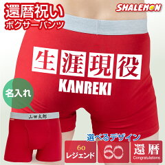 https://thumbnail.image.rakuten.co.jp/@0_mall/shalemon/cabinet/bposrd-kanreki-naire.jpg