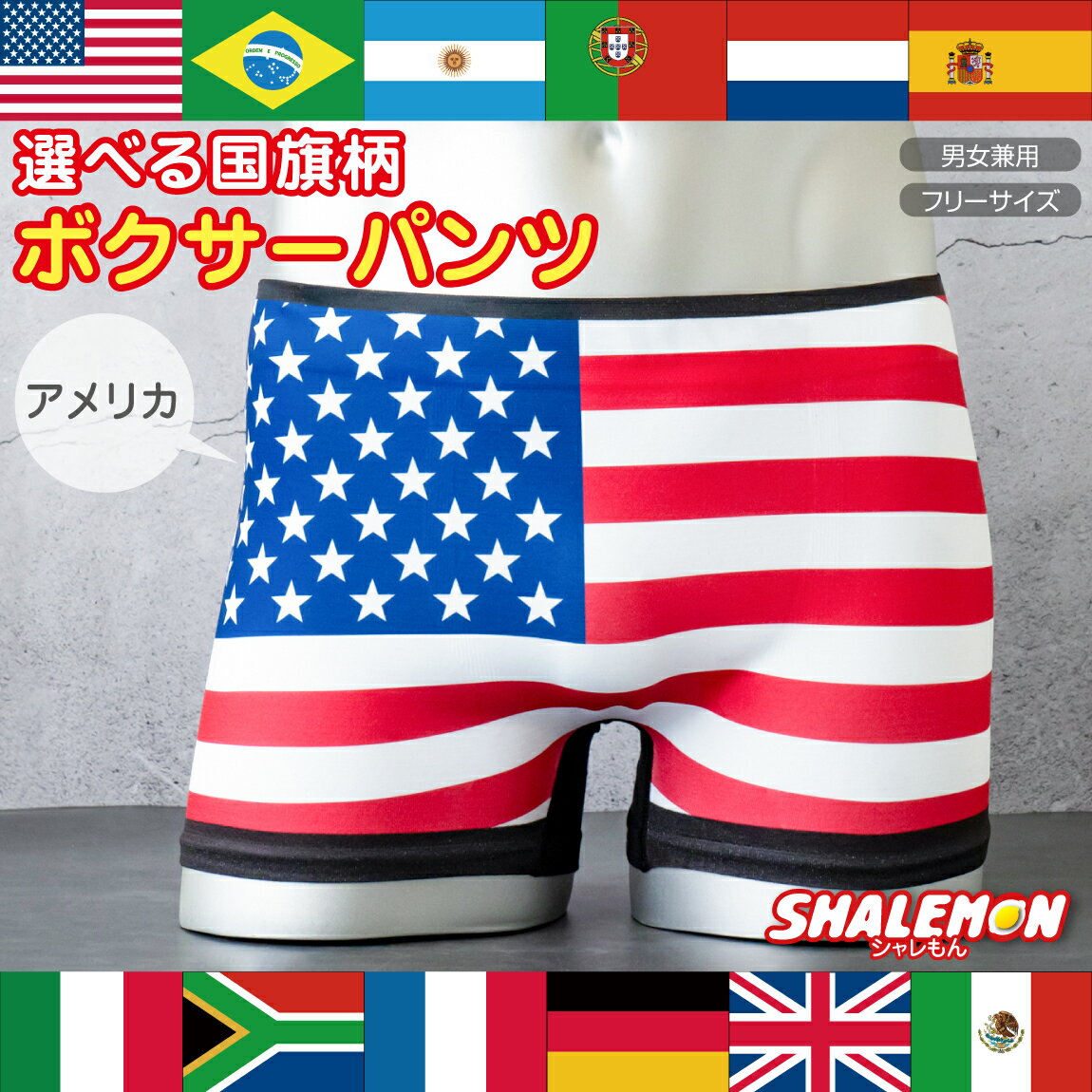 ボクサーパンツ 応援 グッズ メンズ レディース ( 選べる 国旗 パンツ ) フランス アメリカ シームレス 記念 メダル 優勝 おもしろ プレゼント 雑貨 ユニフォーム スポーツ イギリス メキシコ ドイツ ブラジル オランダ スペイン ポルトガル 日本 ミラノ