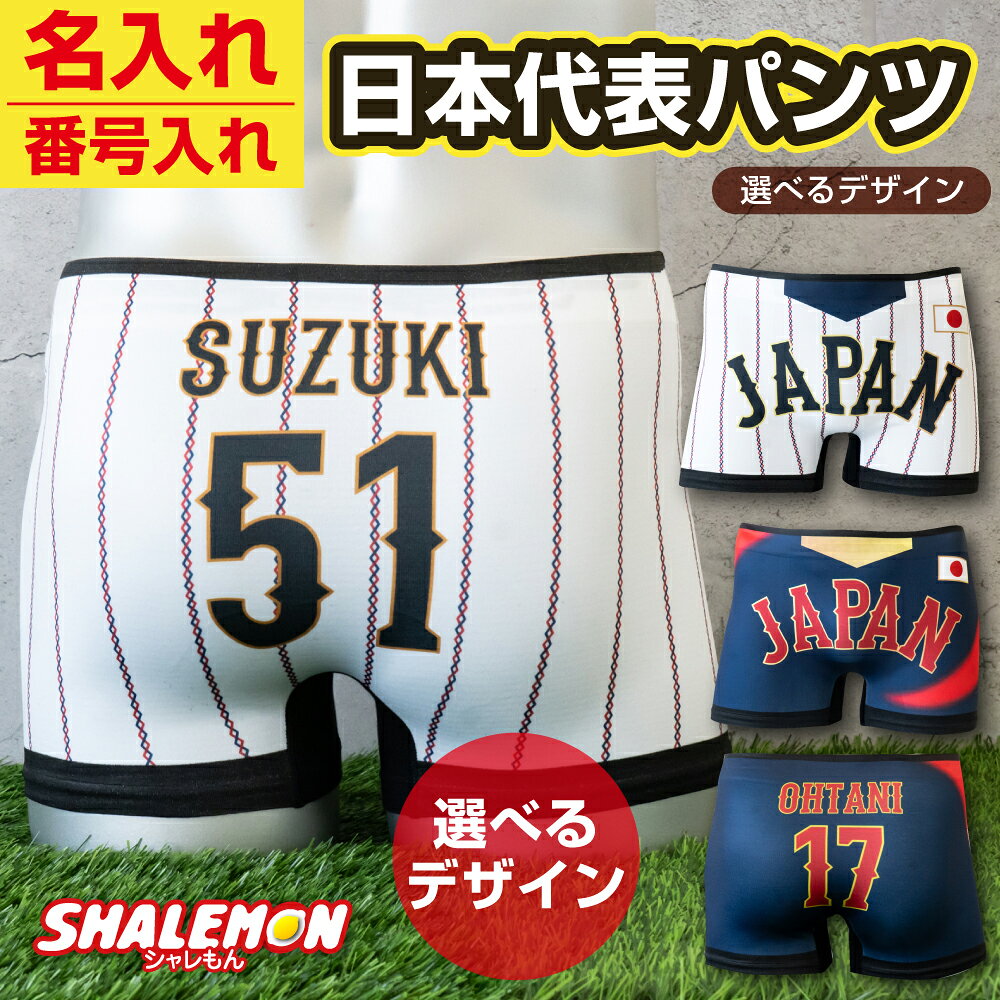 野球 おもしろパンツ ( 日本代表 ユニフォーム 名入れ ＆ 番号 選べる デザイン ボクサーパンツ ) フリーサイズ メン…