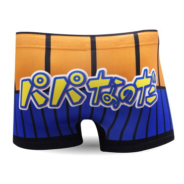 父の日 メンズ パンツ おもしろ 【 ボクサーパンツ 】【 パパなのだ 】 シームレス 雑貨 グッズ 面白 パンツ 男性下着 ギフト しゃれもん