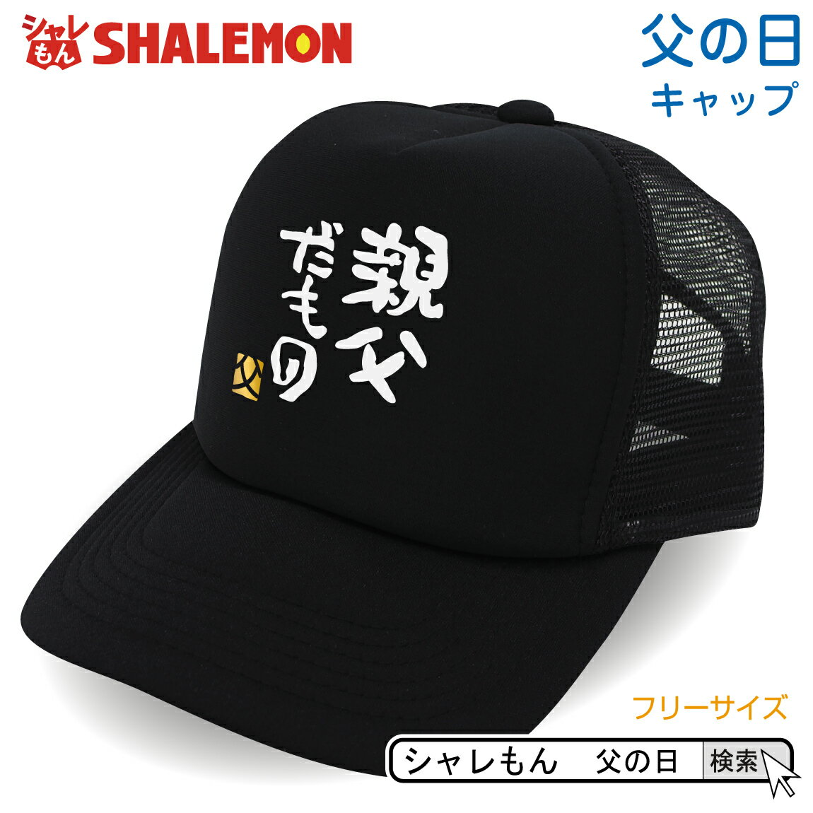 父の日 ギフト プレゼント 黒 【 キャップ 】【 親父だもの キャップ 】【 父 】 ビール スイーツ 食べ物 おつまみ 焼酎 還暦 父親 おもしろ 帽子 プレゼント おもしろ雑貨 贈り物 シャレもん しゃれもん