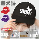 柴犬 アニマル グッズ おもしろ 帽子 プレゼント ドッグ おもしろ雑貨 ( キャップ 選べる3色 選べるデザイン )( 柴犬 ロゴ ) ジャンプ クリスマス ...
