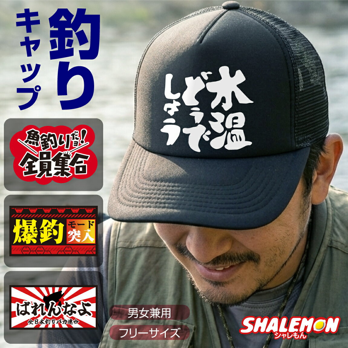 釣り キャップ ( メッシュキャップ 選べる 釣りデザイン ) 帽子 男性 メンズ 釣り用キャップ 釣り具 ベースボールキャップ スナップバック スナップバック 夏 熱中症対策 おもしろ ジョーク ネタ 釣りバカ 釣りキチ 海釣り 川釣り バス釣り 沖釣り 船釣り 渓流釣り