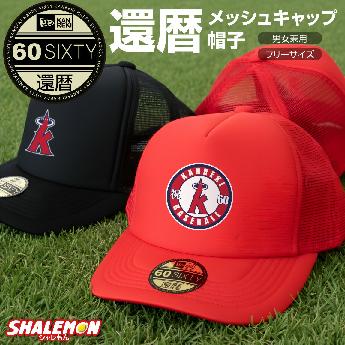 還暦祝い 父 男性 母 女性 ( 還暦 二刀流 野球 キャップ 選べるロゴ )( 選べるキャップカラー ) ちゃん..