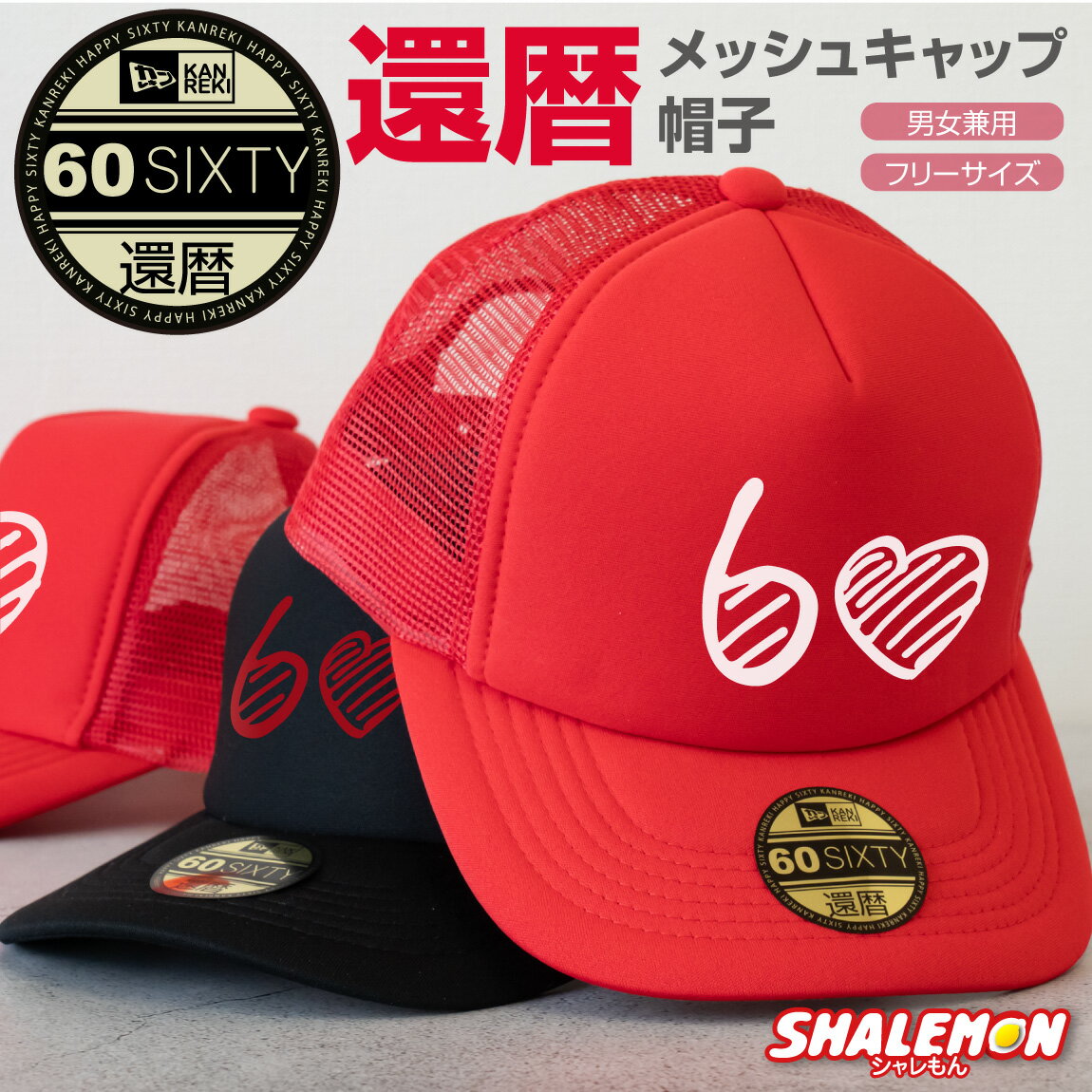還暦 還暦お祝い 帽子 ( キャップ 還暦 ハート60 選べる2カラー ) メンズ レディース 男女兼用 ギフト ..