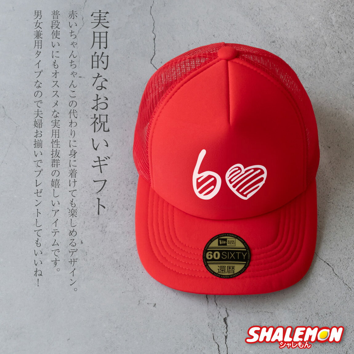 還暦 還暦お祝い 帽子 ( キャップ 還暦 ハート60 選べる2カラー ) メンズ レディー...