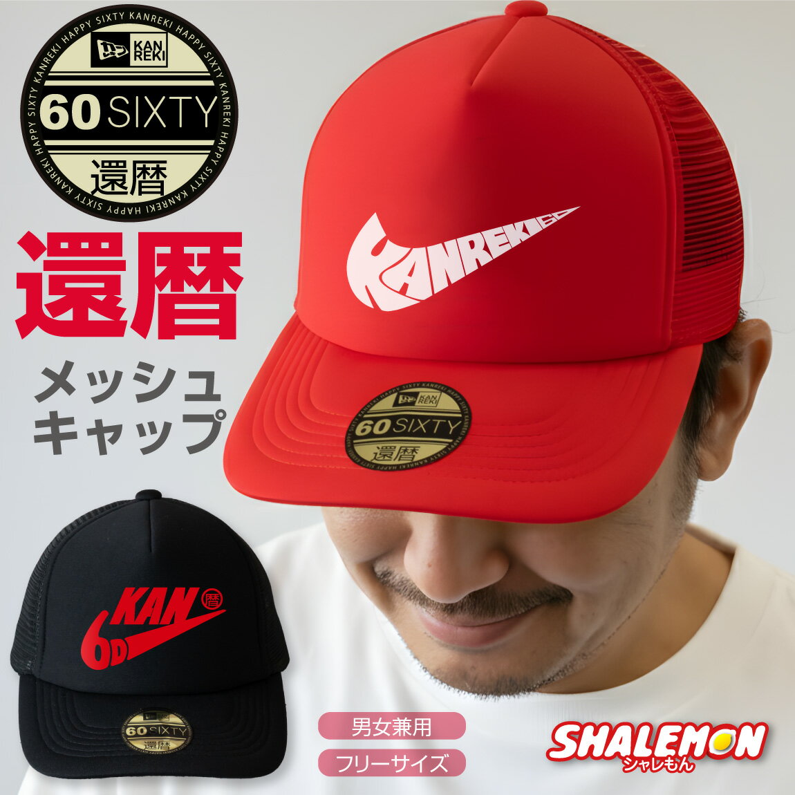 還暦祝い 男性 女性 帽子 キャップ ( 還暦 いいね エアー 選べる カラー × デザイン ) 男女兼用 メンズ..