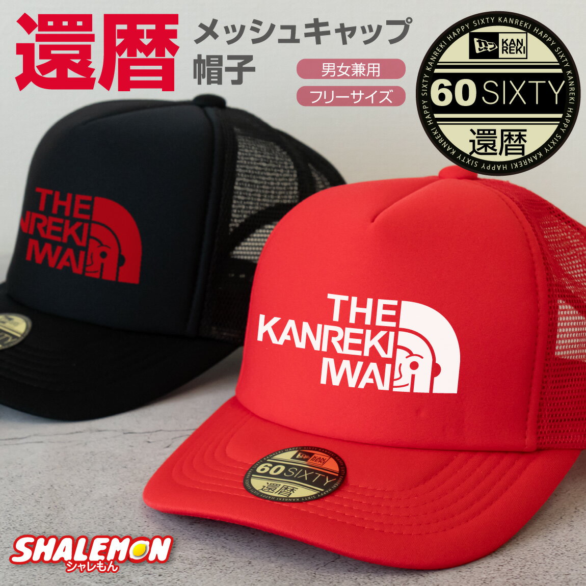 還暦祝い 男性 女性 帽子 ( キャップ 還暦フェイス 選べる2カラー ) 父 母 メンズ レディース 男女兼用..