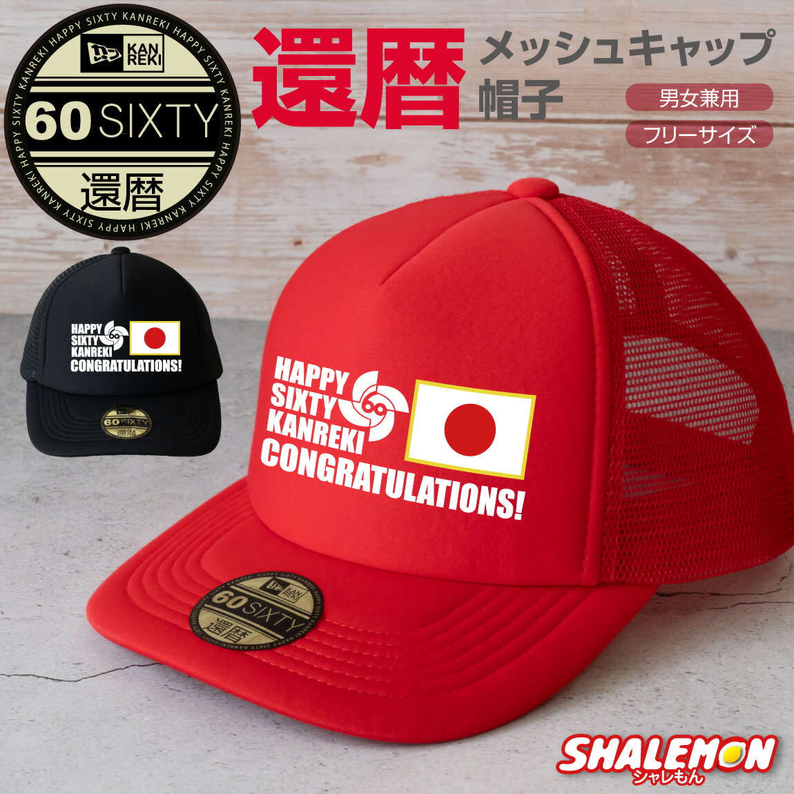 還暦祝い 父 男性 母 女性 ( 還暦 優勝 野球 キャップ 選べるカラー ) ちゃんちゃんこ の代わり 60歳 ..